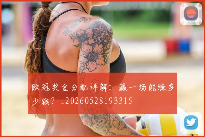 欧冠奖金分配详解：赢一场能赚多少钱？_20260528193315