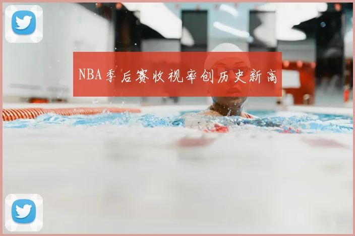 NBA季后赛收视率创历史新高