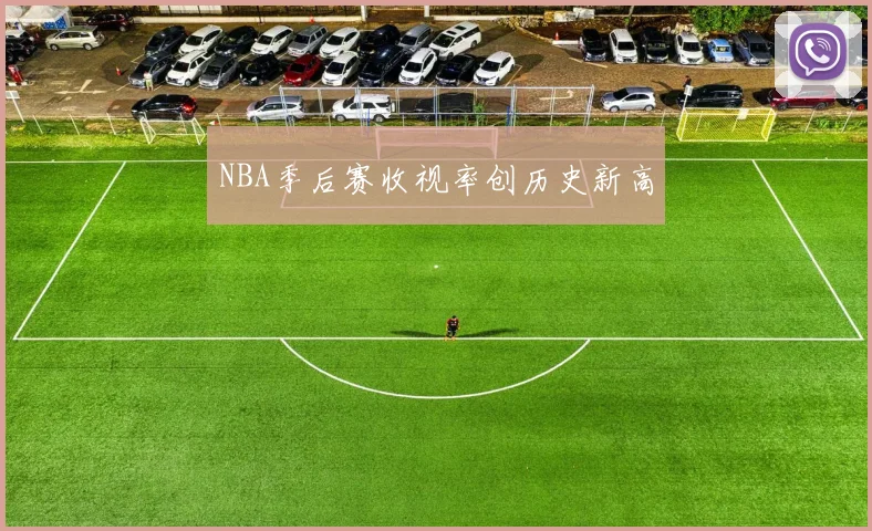 NBA季后赛收视率创历史新高