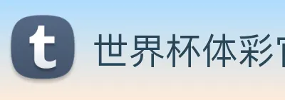世界杯体彩官网 logo